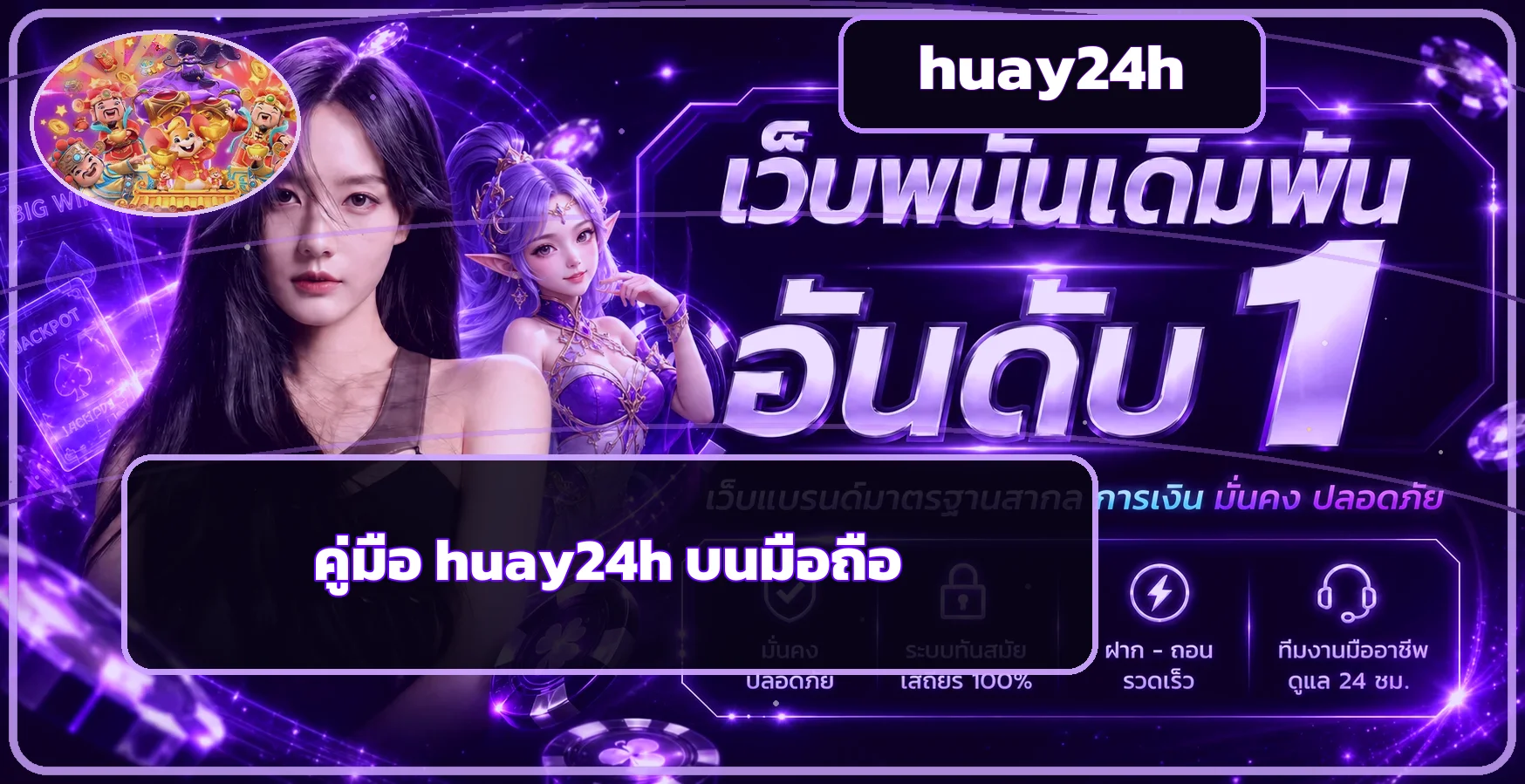 huay24h ใช้ผ่านมือถือ สมัคร–ล็อกอินอย่างปลอดภัย